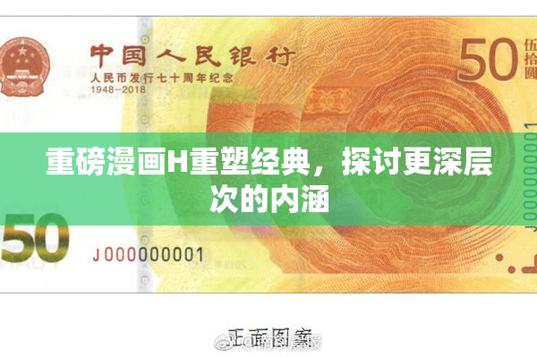 重磅漫画H重塑经典，探讨更深层次的内涵