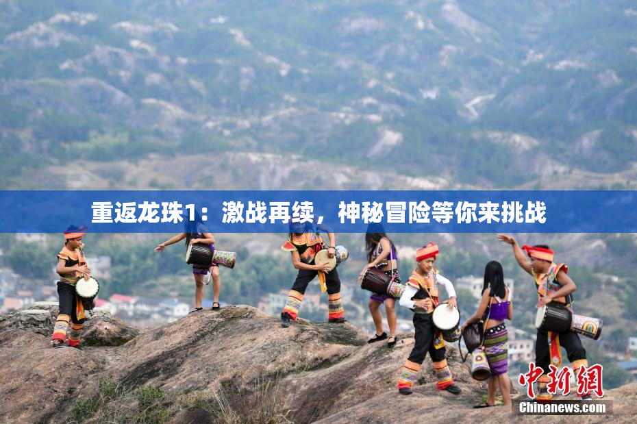 重返龙珠1：激战再续，神秘冒险等你来挑战