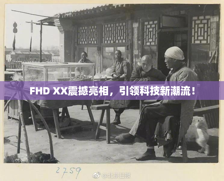 FHD XX震撼亮相，引领科技新潮流！