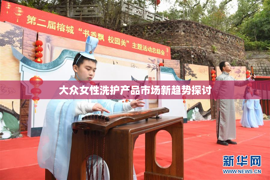 大众女性洗护产品市场新趋势探讨