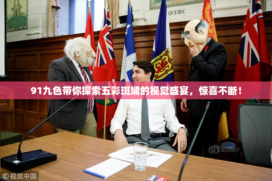 91九色带你探索五彩斑斓的视觉盛宴，惊喜不断！