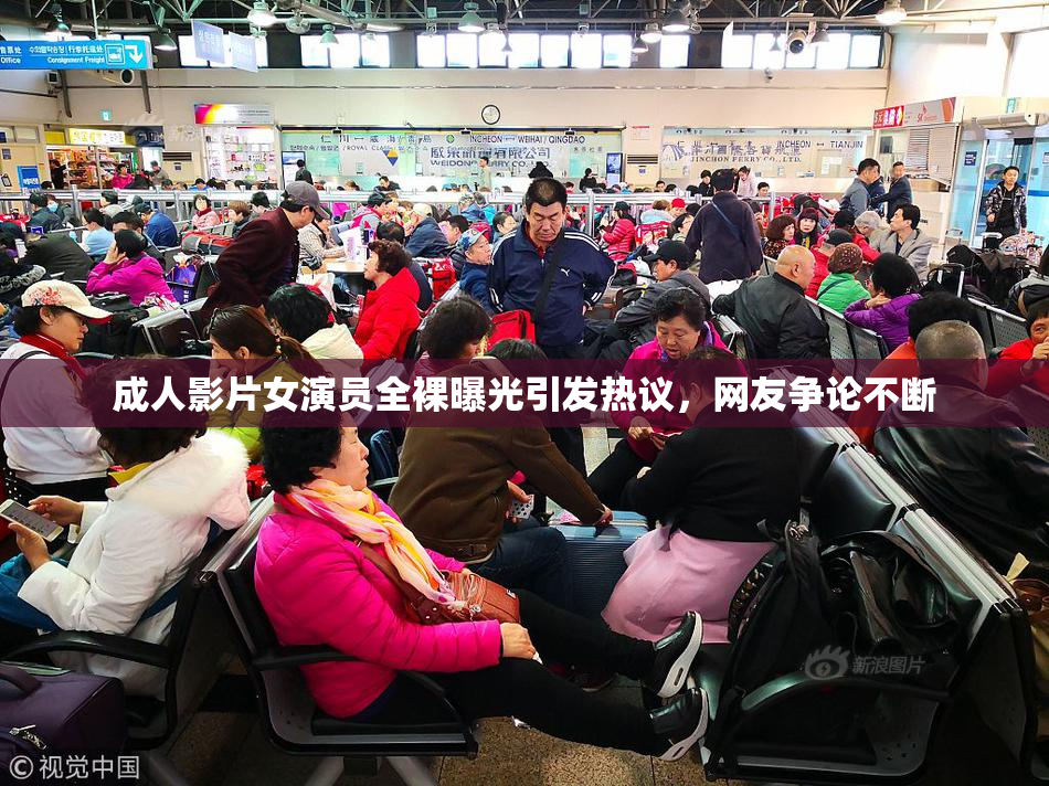 成人影片女演员全裸曝光引发热议，网友争论不断