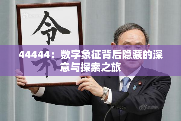 44444：数字象征背后隐藏的深意与探索之旅