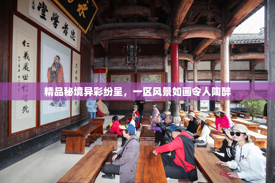 精品秘境异彩纷呈，一区风景如画令人陶醉