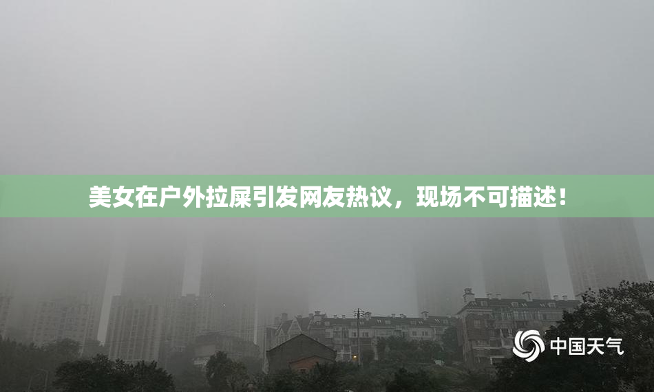美女在户外拉屎引发网友热议，现场不可描述！