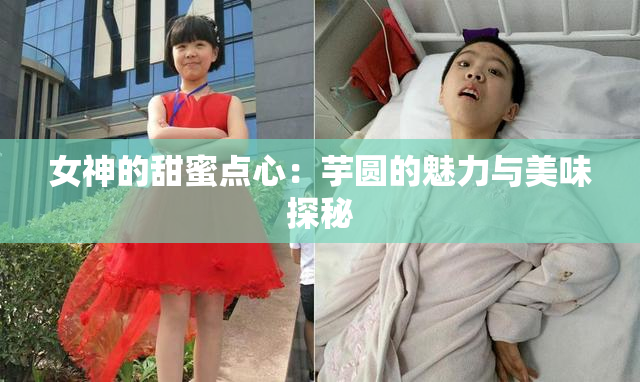 女神的甜蜜点心：芋圆的魅力与美味探秘