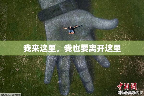 我来这里，我也要离开这里