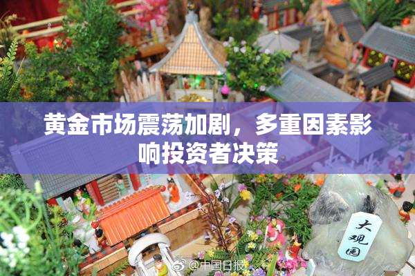 黄金市场震荡加剧，多重因素影响投资者决策