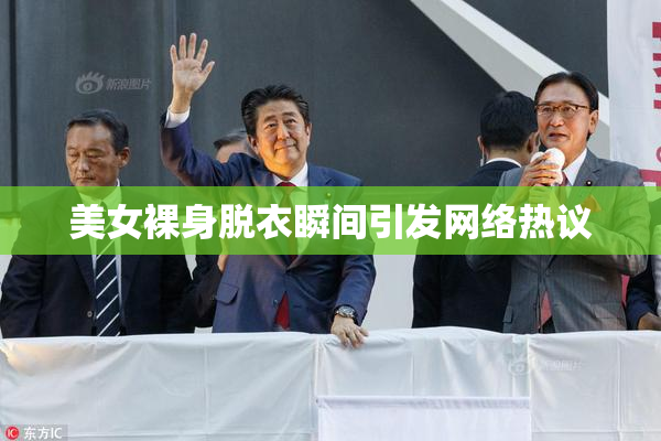 美女裸身脱衣瞬间引发网络热议