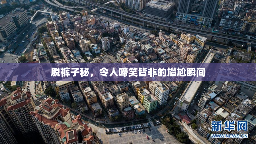 脱裤子秘，令人啼笑皆非的尴尬瞬间