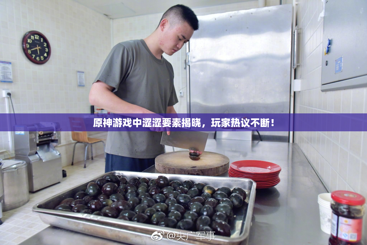 原神游戏中涩涩要素揭晓，玩家热议不断！