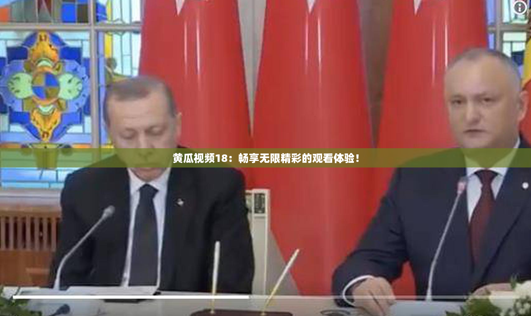 黄瓜视频18：畅享无限精彩的观看体验！