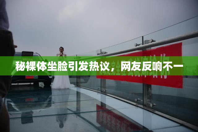 秘裸体坐脸引发热议，网友反响不一