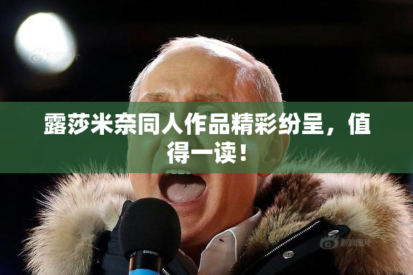 露莎米奈同人作品精彩纷呈，值得一读！