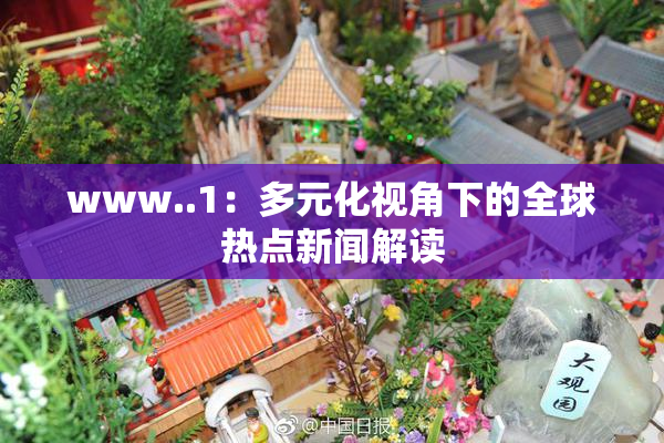 www..1：多元化视角下的全球热点新闻解读