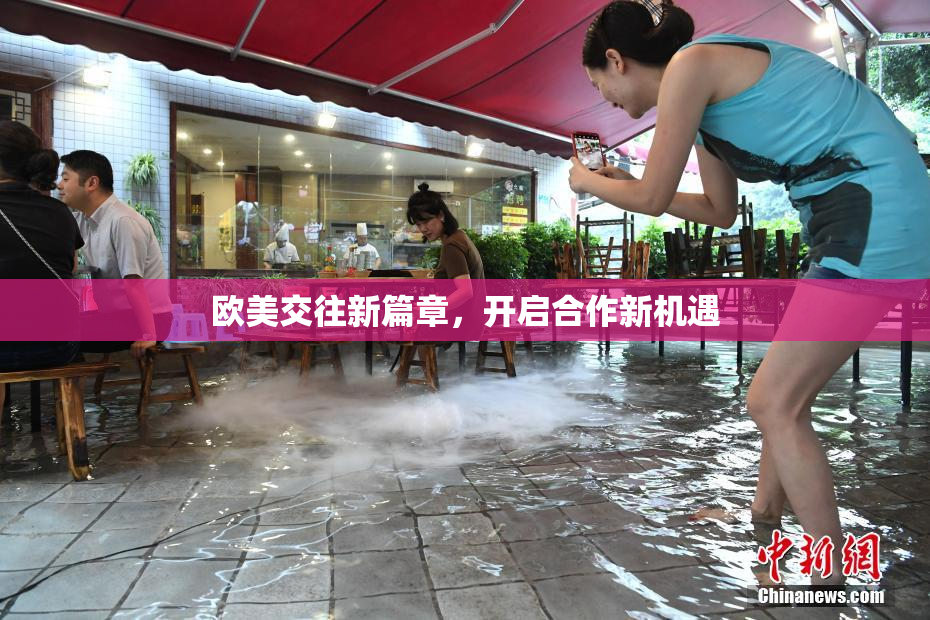 欧美交往新篇章，开启合作新机遇