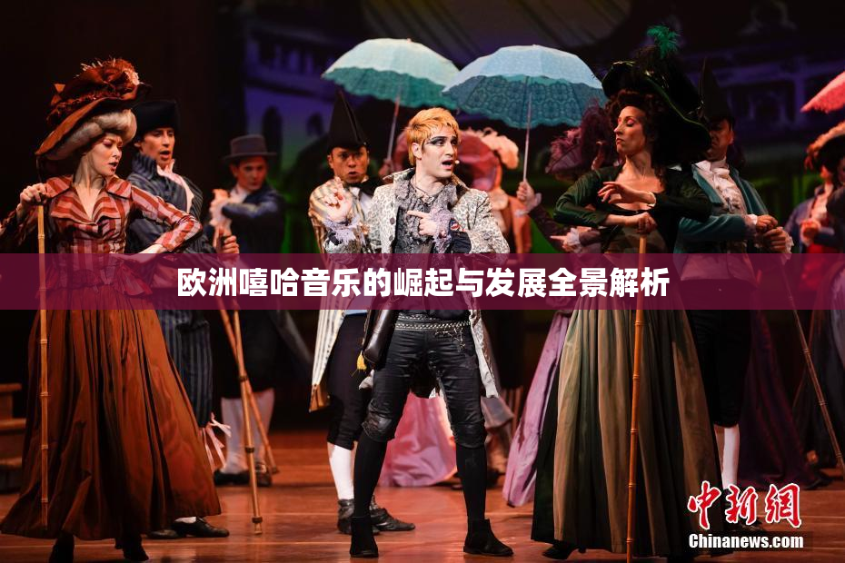 欧洲嘻哈音乐的崛起与发展全景解析