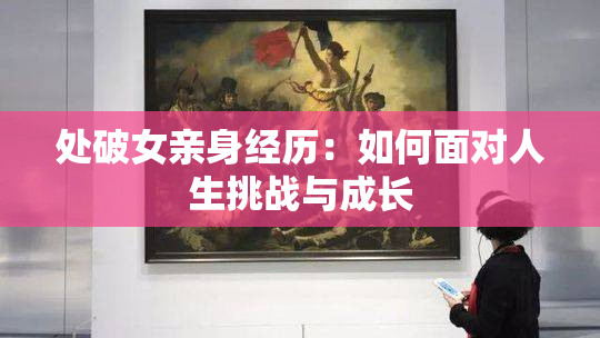 处破女亲身经历：如何面对人生挑战与成长