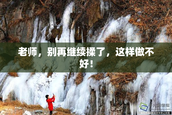 老师，别再继续揉了，这样做不好！