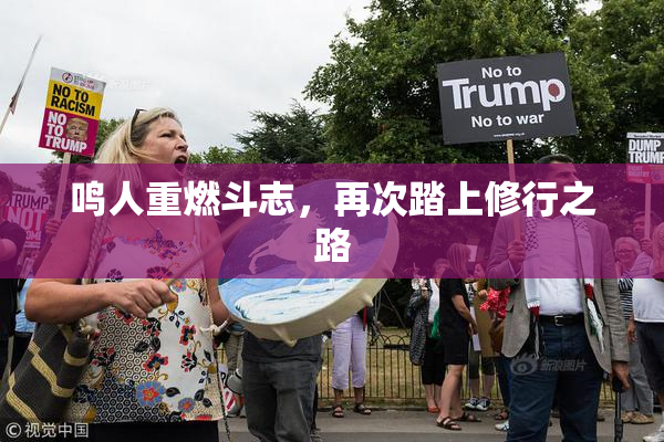 鸣人重燃斗志，再次踏上修行之路