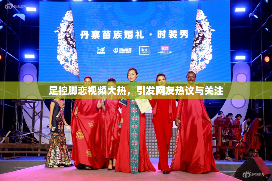 足控脚恋视频大热，引发网友热议与关注