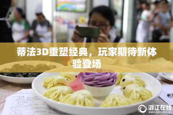 蒂法3D重塑经典，玩家期待新体验登场