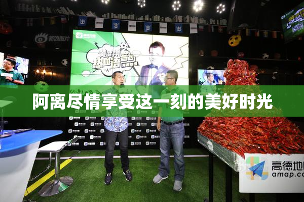 阿离尽情享受这一刻的美好时光