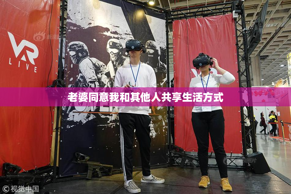 老婆同意我和其他人共享生活方式