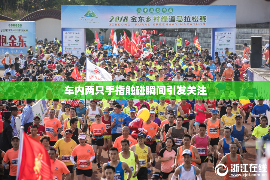 车内两只手指触碰瞬间引发关注