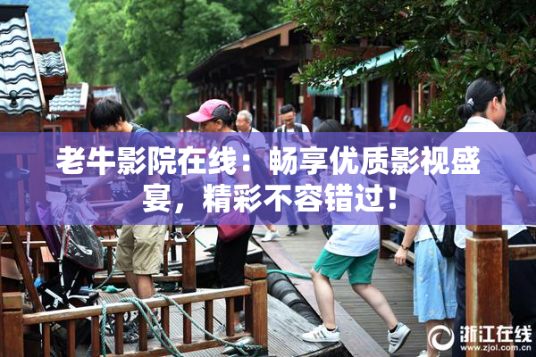 老牛影院在线：畅享优质影视盛宴，精彩不容错过！