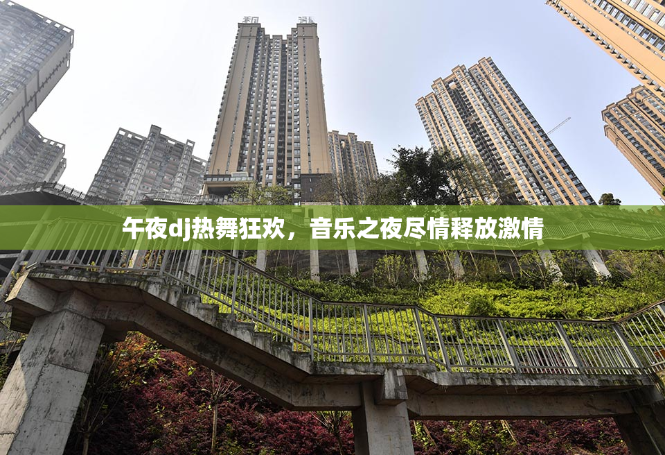 午夜dj热舞狂欢，音乐之夜尽情释放激情
