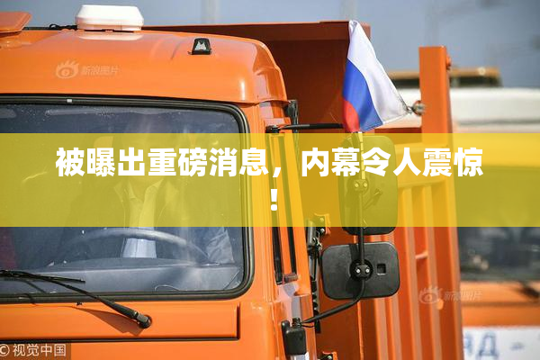 被曝出重磅消息，内幕令人震惊！