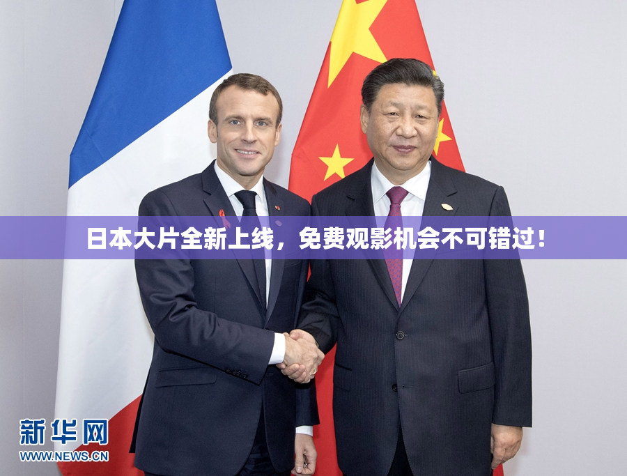 日本大片全新上线，免费观影机会不可错过！