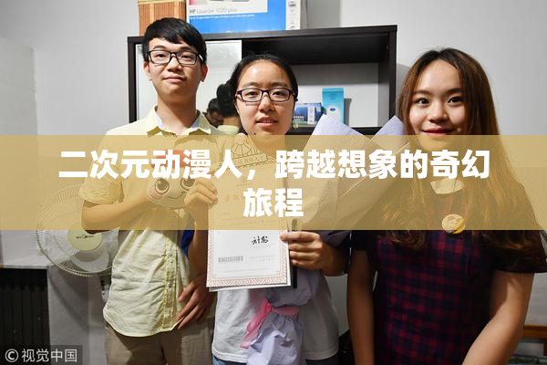 二次元动漫人，跨越想象的奇幻旅程