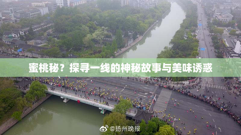 蜜桃秘？探寻一线的神秘故事与美味诱惑