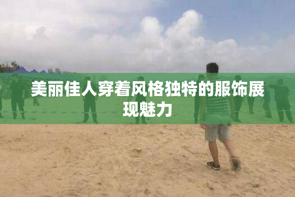 美丽佳人穿着风格独特的服饰展现魅力