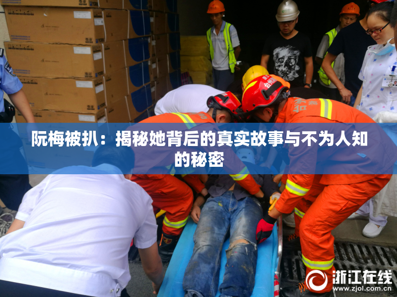 阮梅被扒：揭秘她背后的真实故事与不为人知的秘密