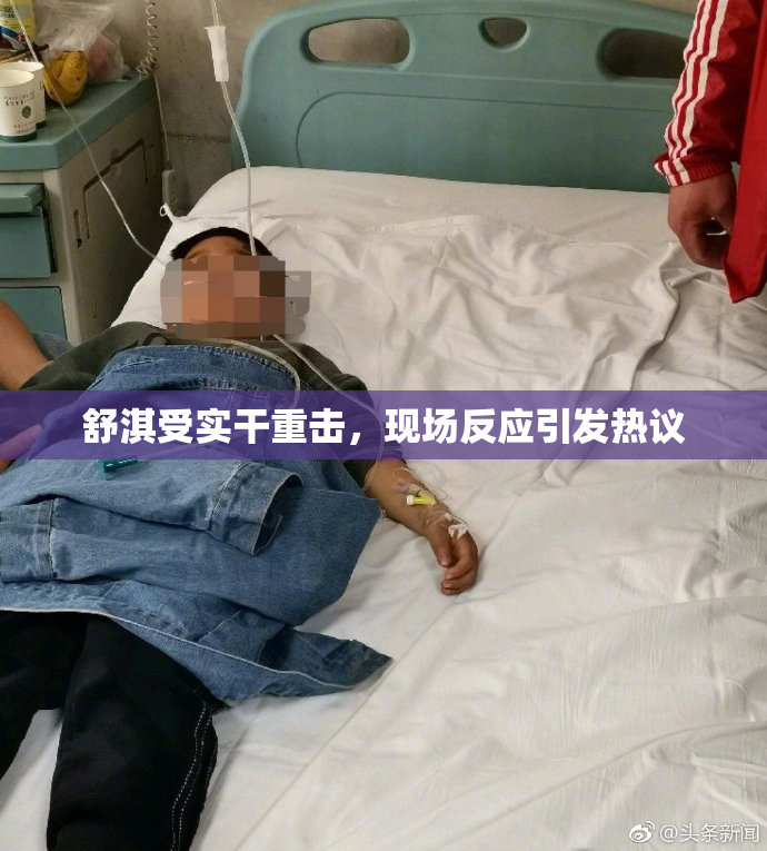 舒淇受实干重击，现场反应引发热议