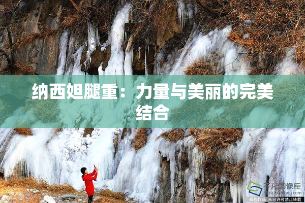 纳西妲腿重：力量与美丽的完美结合