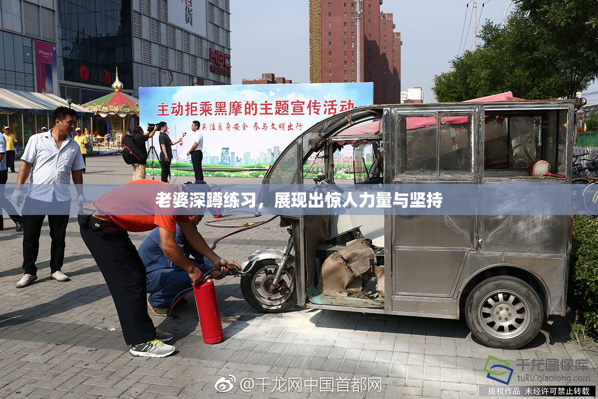 老婆深蹲练习，展现出惊人力量与坚持