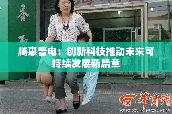 腾惠普电：创新科技推动未来可持续发展新篇章