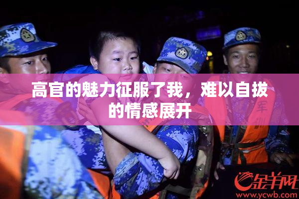 高官的魅力征服了我，难以自拔的情感展开