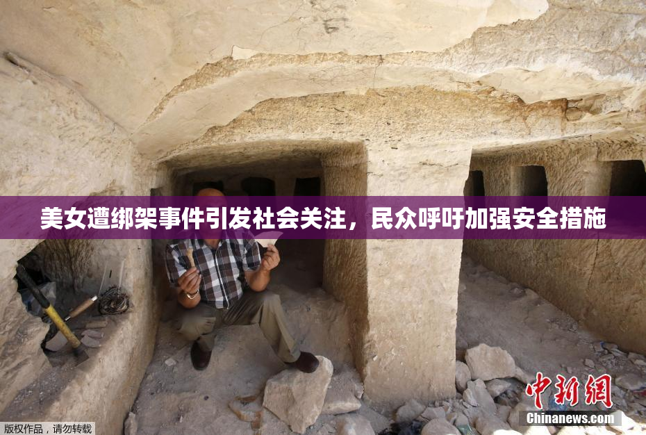 美女遭绑架事件引发社会关注，民众呼吁加强安全措施