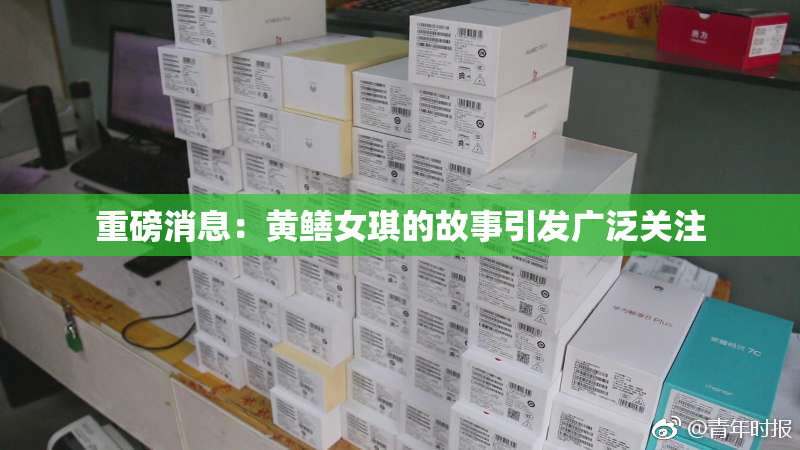 重磅消息：黄鳝女琪的故事引发广泛关注