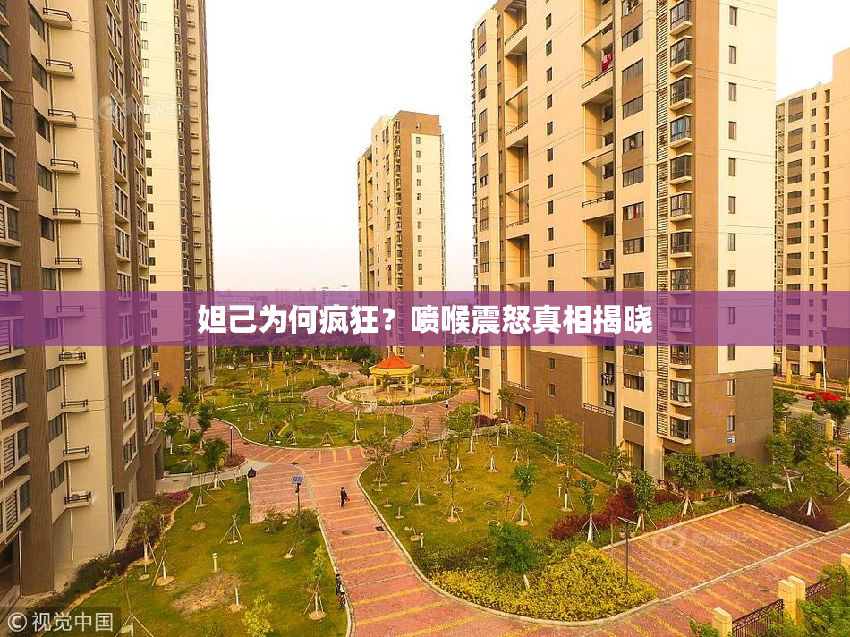 妲己为何疯狂？喷喉震怒真相揭晓