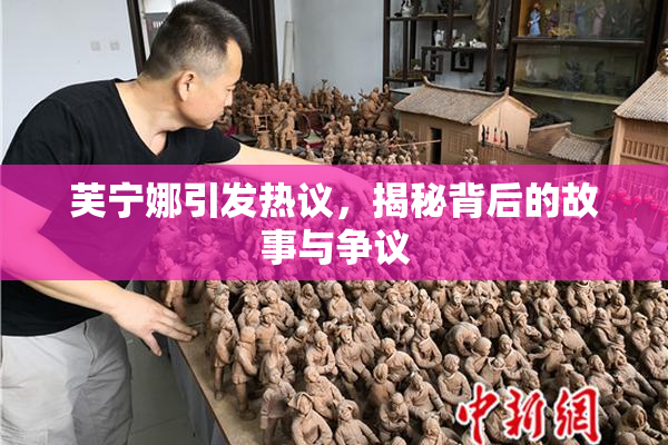 芙宁娜引发热议，揭秘背后的故事与争议