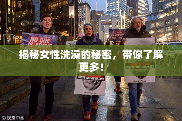 揭秘女性洗澡的秘密，带你了解更多！