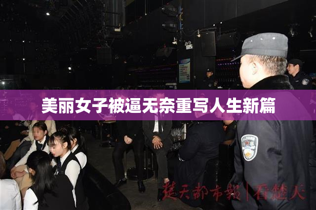 美丽女子被逼无奈重写人生新篇
