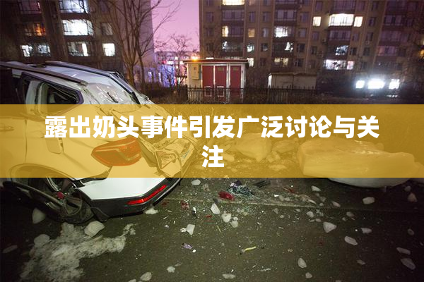 露出奶头事件引发广泛讨论与关注