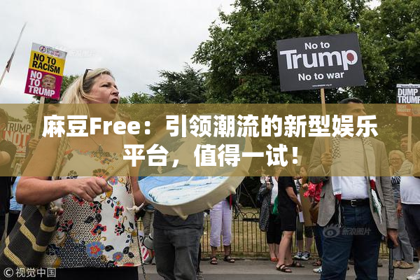 麻豆Free：引领潮流的新型娱乐平台，值得一试！